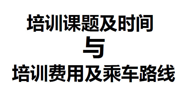 10月~11月份培训班费用及时间与乘车路线