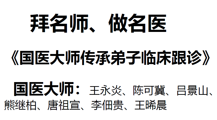 《国医大师：王永炎、陈可冀、吕景山、熊继柏、唐祖宣、李佃贵、王晞晨》弟子临床班跟诊